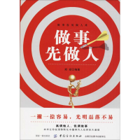 醉染图书做事先做人9787518044573