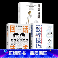 致辞技巧+即兴演讲+回话技术 [正版]全2册 漫画图解致辞技巧即兴演讲致辞庆典贺词个人演讲餐桌商务礼仪大全书籍职场销售励