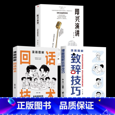 致辞技巧+即兴演讲+回话技术 [正版]全2册 漫画图解致辞技巧即兴演讲致辞庆典贺词个人演讲餐桌商务礼仪大全书籍职场销售励