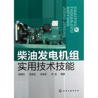 [M]柴油发电机组实用技术技能-9787122153746