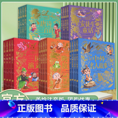 唐诗三百首 [正版]中外名人故事 注音美绘版 小树知童书馆一二年级小学生课外阅读带拼音幼儿学前幼儿园亲子共读睡前故事 湖