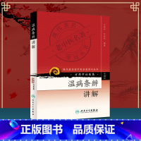 [正版] 温病条辨讲解—现代老中医重刊丛书 第4四辑方药中温病学派医案医论医话四部古典医著人民卫生出版社 978711