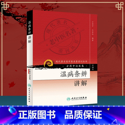 [正版] 温病条辨讲解—现代老中医重刊丛书 第4四辑方药中温病学派医案医论医话四部古典医著人民卫生出版社 978711