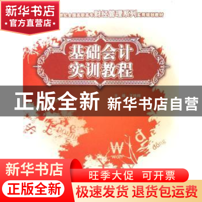 正版 基础会计实训教程 王桂梅 中国林业出版社 9787503850172 书