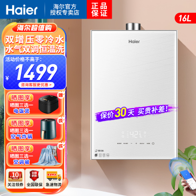 海尔(Haier)燃气热水器16升天然气增压零冷水水气双调恒温家用WIFI智控双感温恒温洗E感温舒适洗浴 WN5S