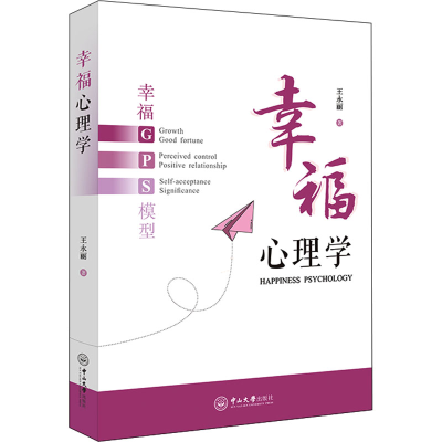 醉染图书幸福心理学9787306075529