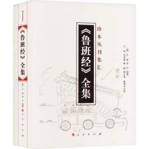 正版新书]《鲁班经》全集(明)午荣 章严 撰9787010174778