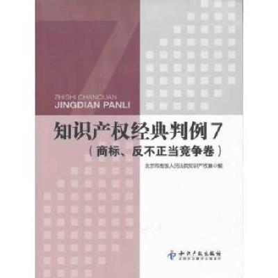 正版新书]知识产权经典判例7(商标、反不正当竞争卷)北京市高级