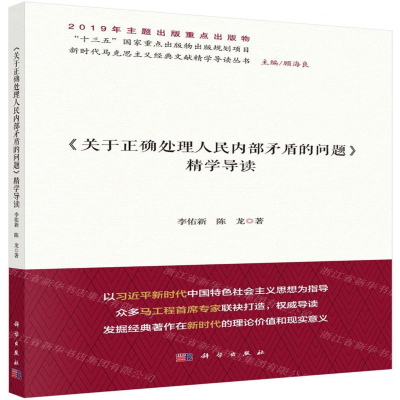 [N]关于正确处理人民内部矛盾的问题精学导读/新时代马克思主义经典文献精学导读丛书-9787030634948