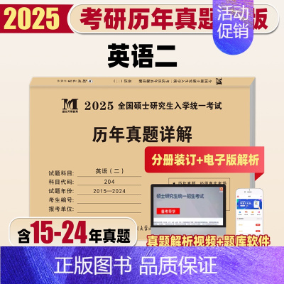 [英语二]10年真题详解(14-24)电子解析 [正版]天明2025考研数学二历年真题详解考研数学真题全国硕士研究生