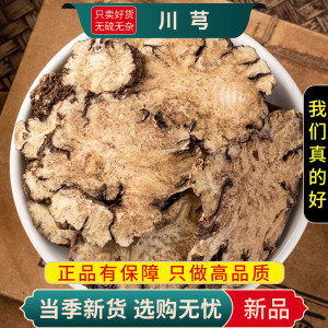 川芎100克干货山鞠穷芎藭香果芎京芎贯芎另售当归红花9260