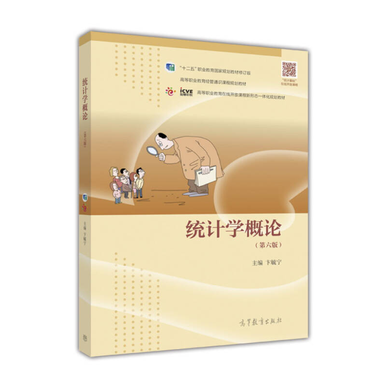 正版新书]统计学概论(第六版)卞毓宁9787040489255