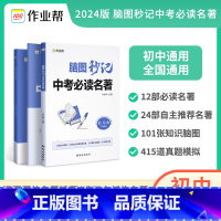 中考必读名著[脑图妙记] 初中通用 [正版]作业帮2024年新版初中语文脑图秒记中考必读名著初中生名著导读必读考点同步解