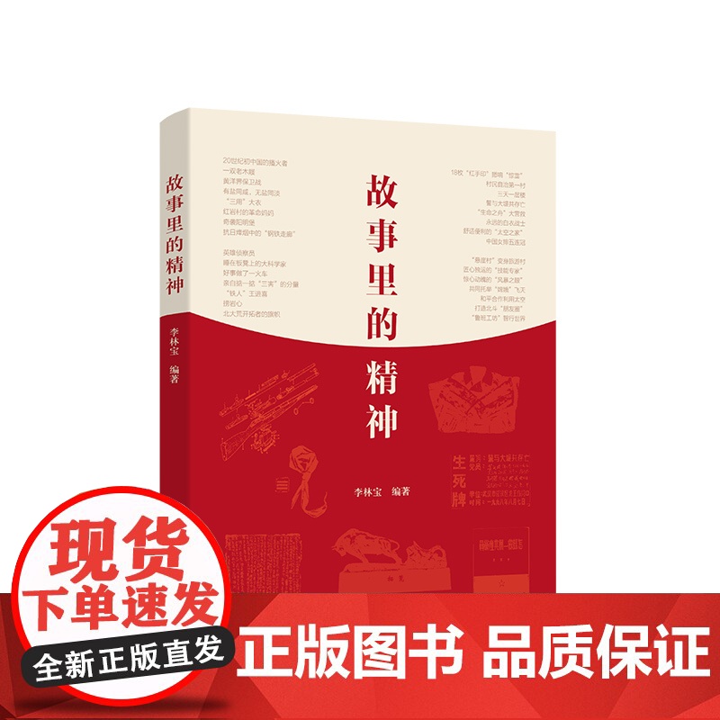 故事里的精神 人民出版社