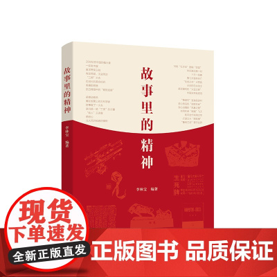 故事里的精神 人民出版社