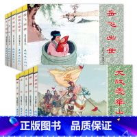 中国连环画经典故事系列:岳飞传故事1+2[全10册] [正版] 全10册 中国连环画经典故事系列 岳飞传故事 连环画小人