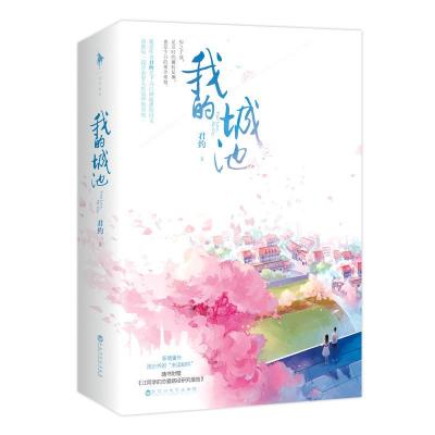 正版新书]我的城池(2册)君约 著9787550027619