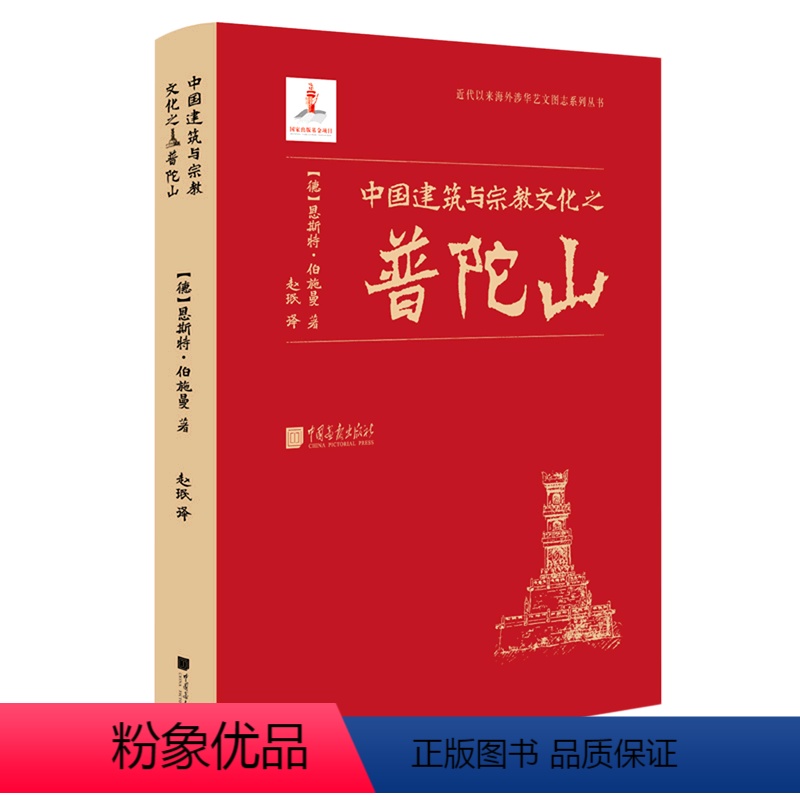 [正版]中国建筑与宗教文化之普陀山(精)/近代以来海外涉华艺文图志系列丛书