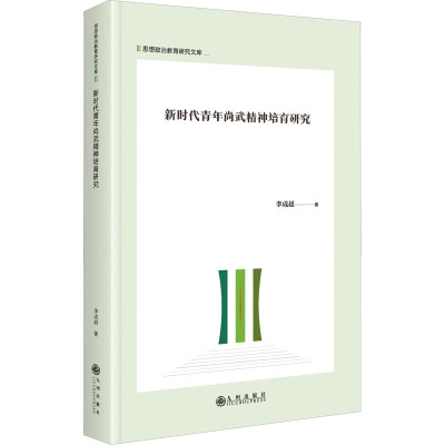 新时代青年尚武精神培育研究