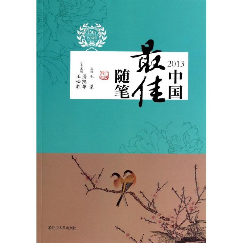 正版新书]中国最佳随笔(2013)潘凯雄9787205078386
