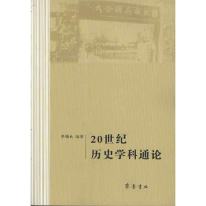 [M]20世纪历史学科通论-9787533326098