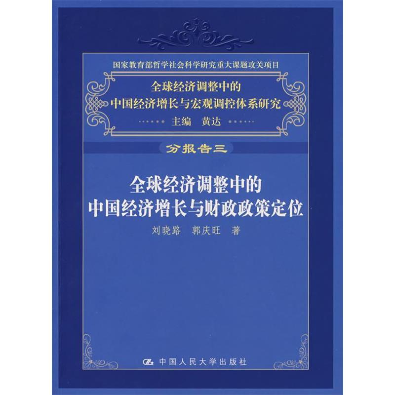 正版新书]全球经济调整中的中国经济增长与财政政策定位(分报告