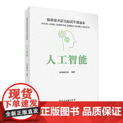 人工智能 信息技术前沿知识干部读本
