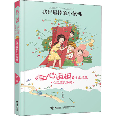 我是最棒的小核桃