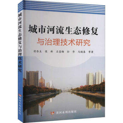 醉染图书城市河流生态修复与治理技术研究9787550929388