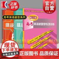 高考英语新题型专项训练/高考英语题型精练与提高精炼与实测 挑战40分钟上海译文出版社高中英语复习正版教辅书