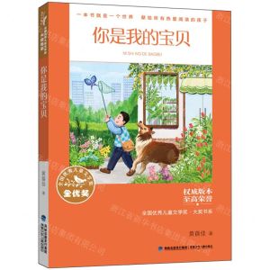 [N]你是我的宝贝/全国优秀儿童文学奖大奖书系-9787539581316