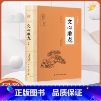 [正版]文心雕龙全鉴