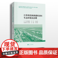 江苏省沿海渔港经济区生态环境及治理 河海大学出版社