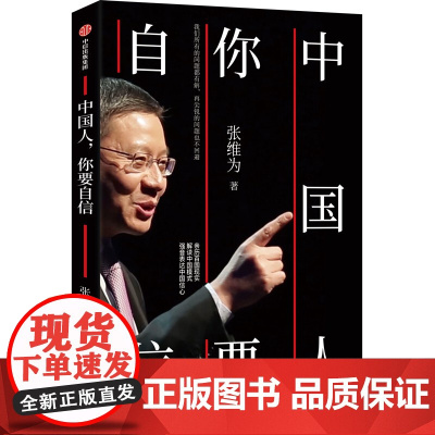 中国人你要自信 张维为作品 张维为著 复旦大学中国研究院院长 亲历百国现实解读中国模式 用中国声音讲述中国崛起的精彩故事