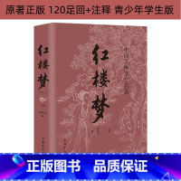 [正版]红楼梦 曹雪芹原著足回全译全解注释国学经典中国古典文学小说石头记世界名著 四大名著书初中小学生课外阅读书籍