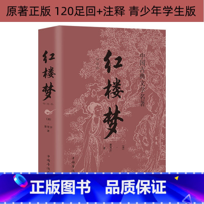[正版]红楼梦 曹雪芹原著足回全译全解注释国学经典中国古典文学小说石头记世界名著 四大名著书初中小学生课外阅读书籍