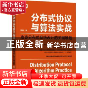 正版 分布式协议与算法实战:攻克分布式系统设计的关键难题 韩健