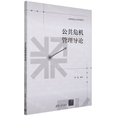 [N]公共危机管理导论/高等院校公共管理系列-9787302654278