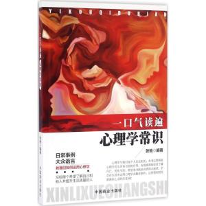 正版新书]一口气读遍心理学常识张弛9787504492395