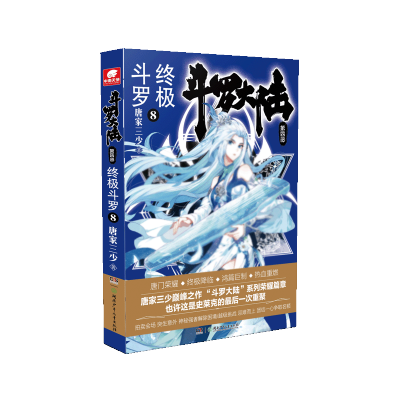 [M]斗罗大陆 第4部 终极斗罗 8-9787556245086