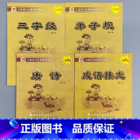 全套4本-三字经+弟子规 +唐诗+成语接龙 [正版]儿童国学启蒙教育读本三字经弟子规唐诗千字文百家姓增广贤文笠翁对韵幼儿