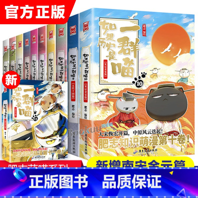[全套11册]如果历史是一群喵 [正版]任选如果历史是一群喵全套11册肥志著1-11册小学生漫画书适合儿童看的历史故事书