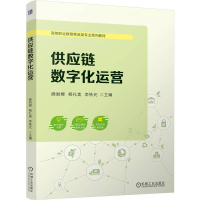 正版新书]供应链数字化运营 滕丽娜 杨礼美 李铁光滕丽娜 杨