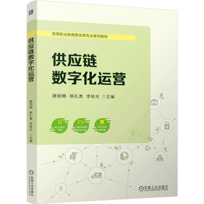 正版新书]供应链数字化运营 滕丽娜 杨礼美 李铁光滕丽娜 杨