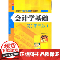 会计学基础(第三版) 谢爱萍 编著 人民邮电出版社 正版书籍