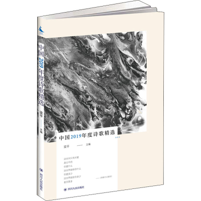 醉染图书中国2019年度诗歌精选9787220118593