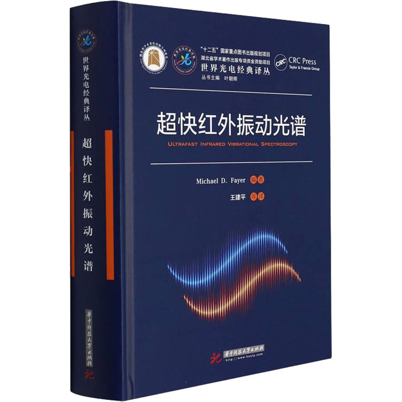 正版新书]超快红外振动光谱(美)迈克尔·D.费尔9787568076692