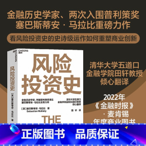 [正版]风险投资史 塞巴斯蒂安•马拉比著 风险投资金融创业天使投资 2022金融时报麦肯锡年度商业图书入围作品 金融投资