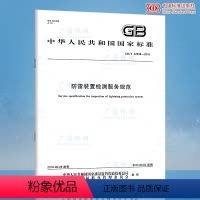 [正版] GB/T 32938-2016 防雷装置检测服务规范 中国标准出版社