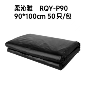 柔沁雅 RQY-P90 90cm*100cm 50只/包 垃圾袋 (计价单位:包) 黑色